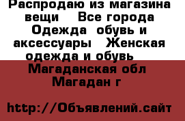 Распродаю из магазина вещи  - Все города Одежда, обувь и аксессуары » Женская одежда и обувь   . Магаданская обл.,Магадан г.